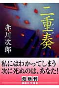 二重奏(デュオ) (講談社文庫)