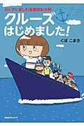 おトクに楽しむ豪華客船の旅 クルーズはじめました!