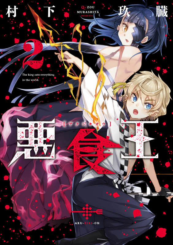 悪食王 2 (電撃コミックスNEXT)