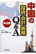 中国の投資・会計・税務Q&A