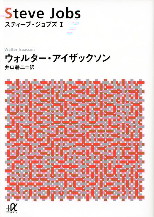 スティーブ・ジョブズ (I) (講談社+α文庫)