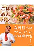 森野熊八のかんたんお料理教室 ごはん・めん・パン (1)