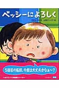 ベッシーによろしく (学研の新しい創作)
