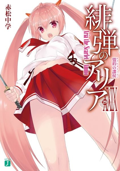 緋弾のアリアXXIX 盟約の諜侯 (MF文庫J)