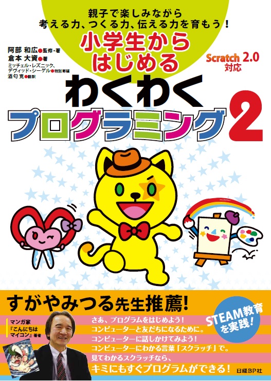 小学生からはじめるわくわくプログラミング (2)
