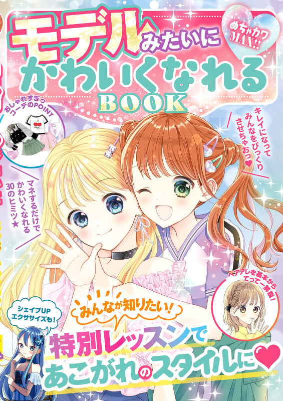 めちゃカワMAX!! モデルみたいにかわいくなれるBOOK