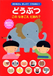 どうぶつこのなきごえだあれ? (おかあさんおしえてこれなあに 1)