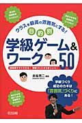 クラスを最高の雰囲気にする!目的別学級ゲーム&ワーク50の詳細を見る