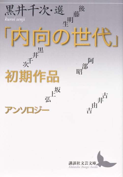 「内向の世代」初期作品アンソロジー (講談社文芸文庫)