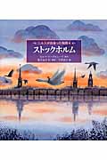 ニルスが出会った物語 ストックホルム (4) (世界傑作童話)