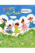 すてきなルーちゃんの詳細を見る