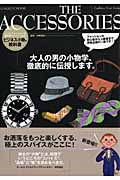 THE ACCESSORIES ビジネス小物の教科書 (メンズファッションの教科書シリーズ Vol.6)