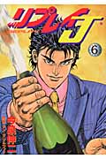 リプレイJ (6) (バンチC)