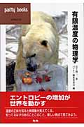 有限温度の物理学 (パリティブックス)