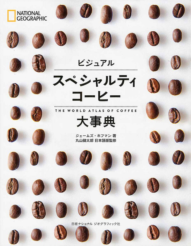 ビジュアル スペシャルティコーヒー大事典