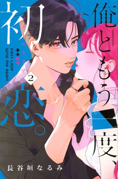 俺ともう一度、初恋。(2) (KCデラックス)