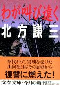 わが叫び遠く (文春文庫)の詳細を見る