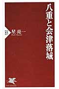 八重と会津落城 (PHP新書)