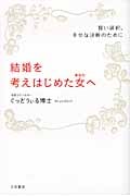 結婚を考えはじめた女(あなた)へ