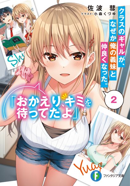 クラスのギャルが、なぜか俺の義妹と仲良くなった。2 「おかえり、キミを待ってたよ」 (ファンタジア文庫)