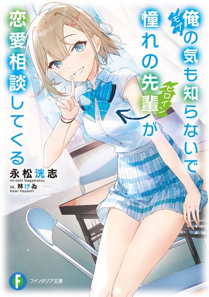 俺の気も知らないで憧れの先輩が恋愛相談してくる (1) (ファンタジア文庫)