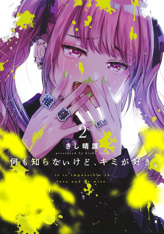 何も知らないけど、キミが好き。 2 (ヤングジャンプコミックス)