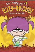 モンスターをやっつけろ! キョーレツ科学者・フラニー 1