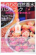 手作りの自然香水ハンドブック
