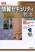 情報セキュリティ教本 組織の情報セキュリティ対策実践の手引き