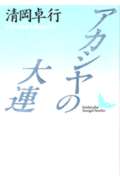 アカシヤの大連 (講談社文芸文庫)