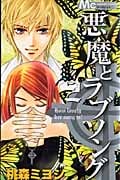 悪魔とラブソング (2) (マーガレットC)