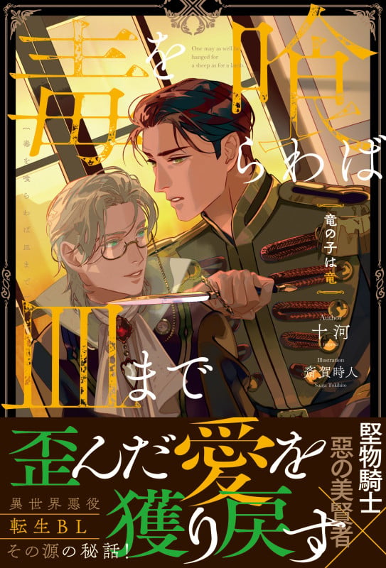 毒を喰らわば皿まで ~竜の子は竜~ (アンダルシュノベルズ)