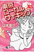 東京ローカルサイキックの詳細を見る