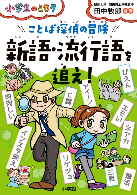小学生のミカタ ことば探偵の冒険 新語・流行語を追え!