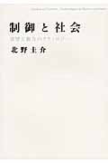 制御と社会 欲望と権力のテクノロジー