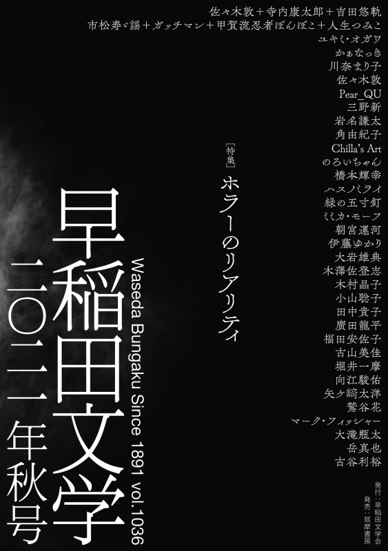 早稲田文学 (2021年秋号)