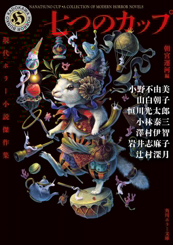 七つのカップ 現代ホラー小説傑作集 (角川ホラー文庫)