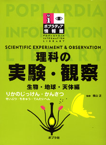 理科の実験・観察 生物・地球・天体編 (ポプラディア情報館)