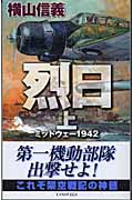 烈日 ミッドウェー1942 (上) (C・NOVELS)の詳細を見る