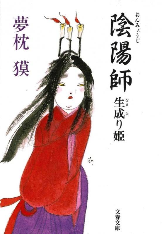 陰陽師 生成り姫 (文春文庫)