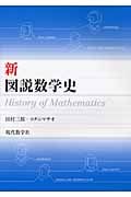 新・図説数学史