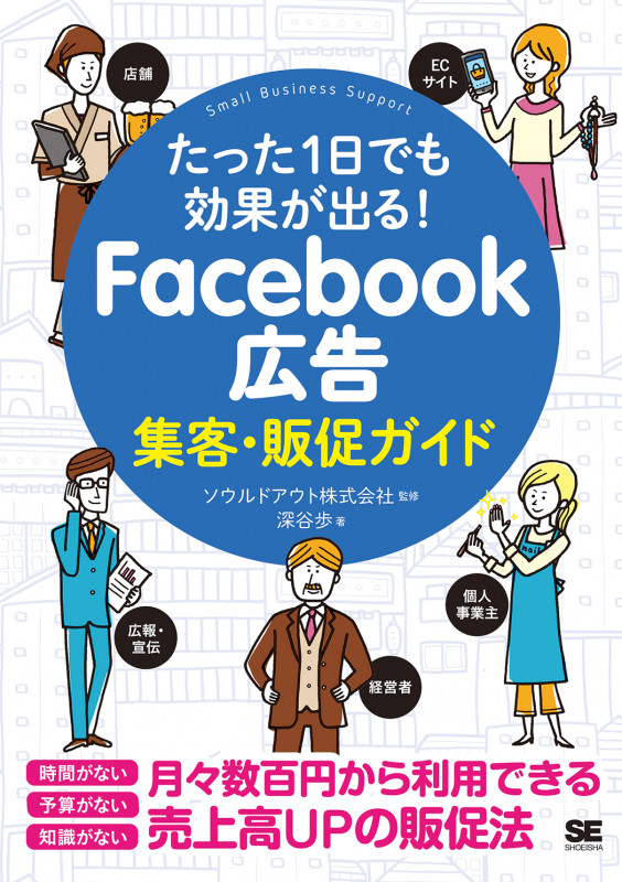 たった1日でも効果が出る! Facebook広告集客・販促ガイド