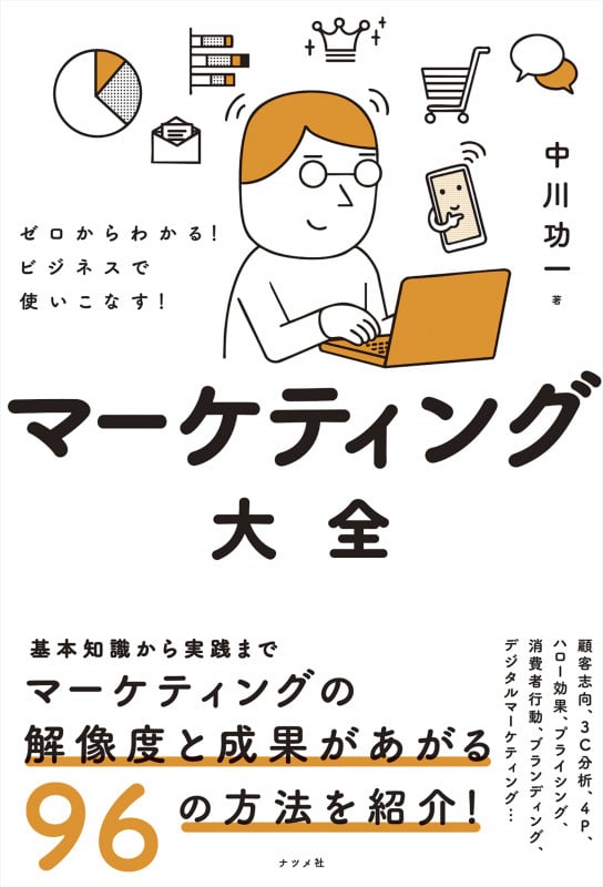 ゼロからわかる!ビジネスで使いこなす!マーケティング大全