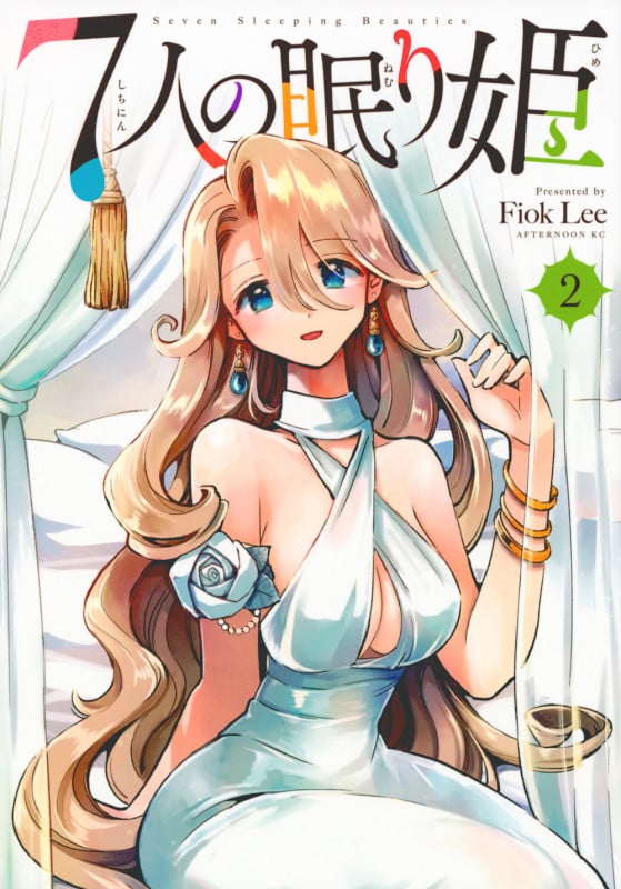 7人の眠り姫(2) (アフタヌーンKC)