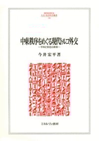 中東秩序をめぐる現代トルコ外交 平和と安定の模索 (MINERVA人文・社会科学叢書 204)
