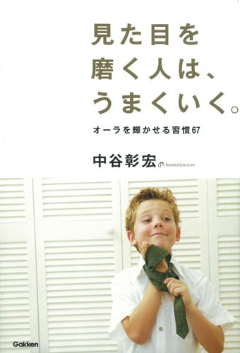 見た目を磨く人は、うまくいく。の詳細を見る