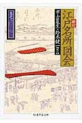 江戸名所図会 新訂 天せん之部 (二) (ちくま学芸文庫)