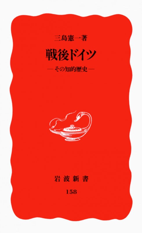 戦後ドイツ その知的歴史 (岩波新書 158)