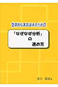 効率的な真因追求のための「なぜなぜ分析」の進め方の詳細を見る
