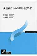 生活者のための不動産学入門 (放送大学教材)